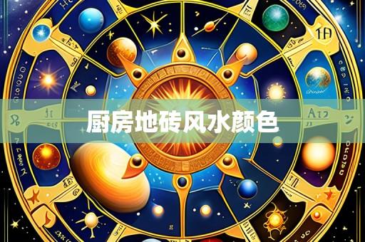 厨房地砖风水颜色