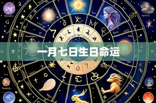 一月七日生日命运
