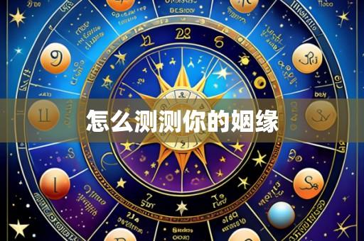 怎么测测你的姻缘