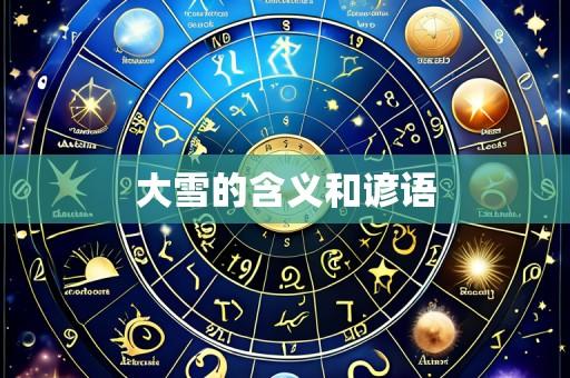 大雪的含义和谚语