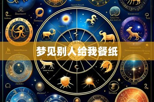 梦见别人给我餐纸