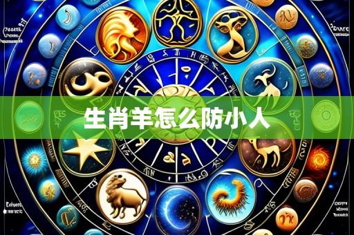 生肖羊怎么防小人