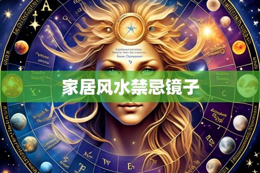 家居风水禁忌镜子