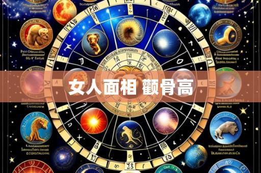 女人面相 颧骨高