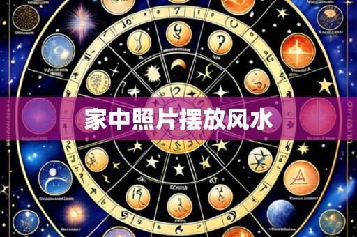 家中照片摆放风水