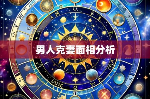 男人克妻面相分析