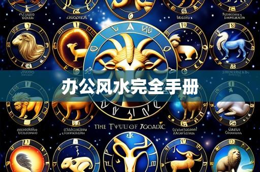 办公风水完全手册