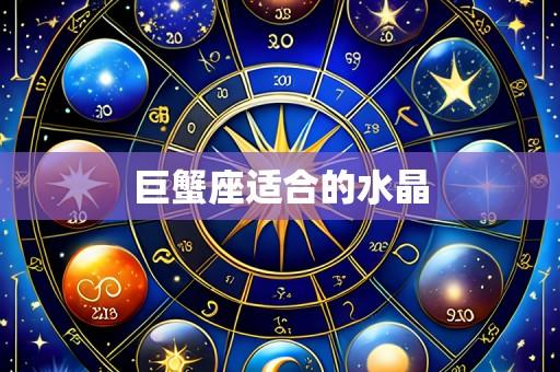 巨蟹座适合的水晶