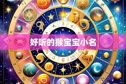 好听的猴宝宝小名