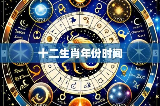 十二生肖年份时间