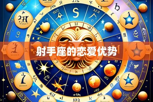 射手座的恋爱优势