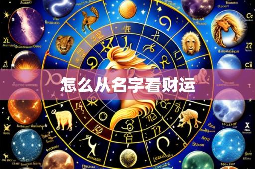 怎么从名字看财运