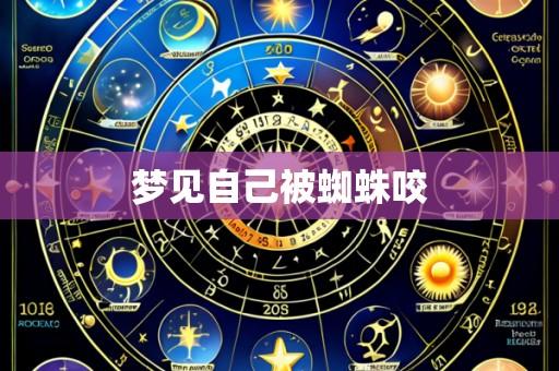 梦见自己被蜘蛛咬