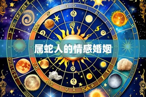 属蛇人的情感婚姻