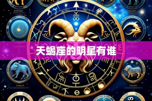 天蝎座的明星有谁