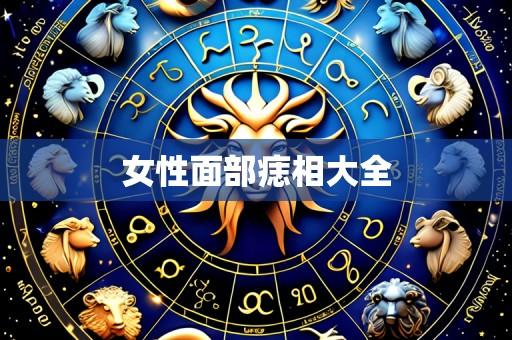 女性面部痣相大全