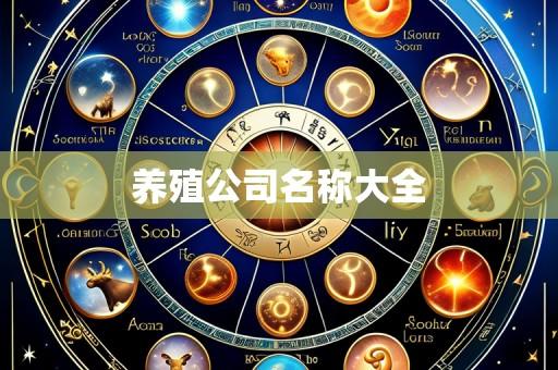 养殖公司名称大全