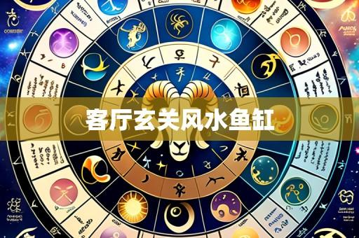 客厅玄关风水鱼缸