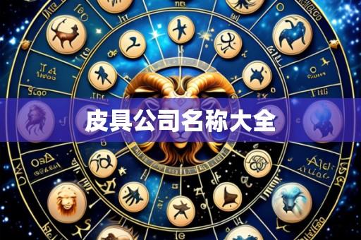 皮具公司名称大全