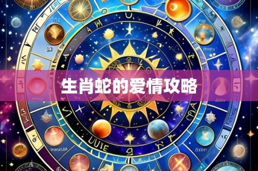 生肖蛇的爱情攻略