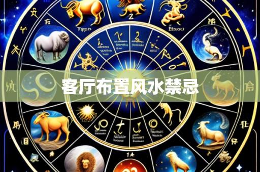 客厅布置风水禁忌