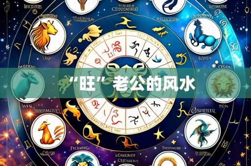 “旺”老公的风水
