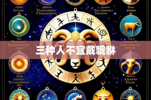 三种人不宜戴貔貅