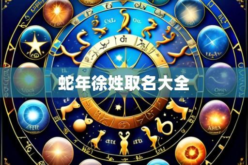 蛇年徐姓取名大全