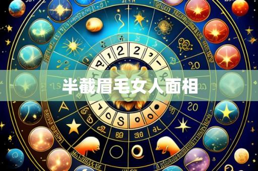 半截眉毛女人面相