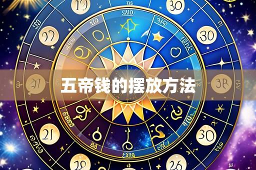 五帝钱的摆放方法