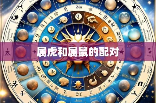 属虎和属鼠的配对