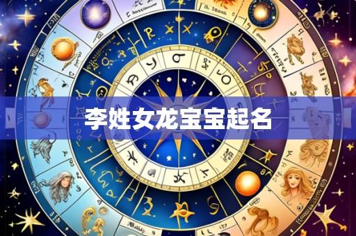 李姓女龙宝宝起名