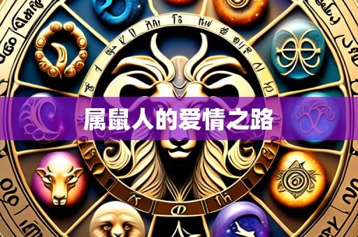 属鼠人的爱情之路