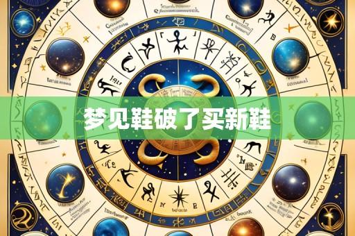 梦见鞋破了买新鞋