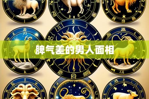 脾气差的男人面相