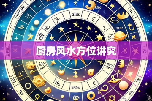 厨房风水方位讲究
