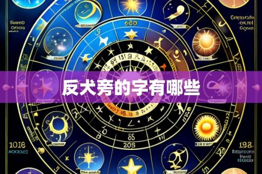 反犬旁的字有哪些
