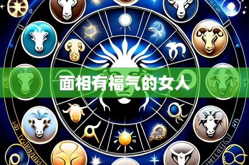 面相有福气的女人