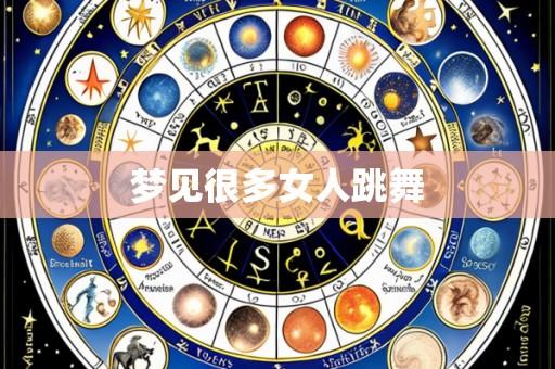 梦见很多女人跳舞