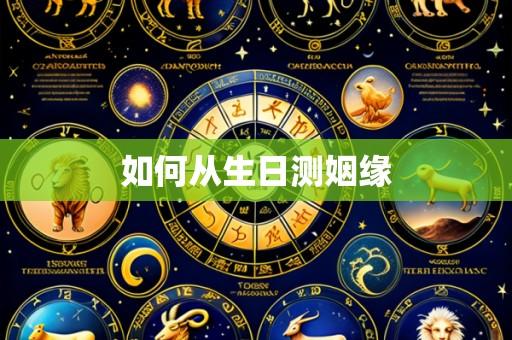 如何从生日测姻缘