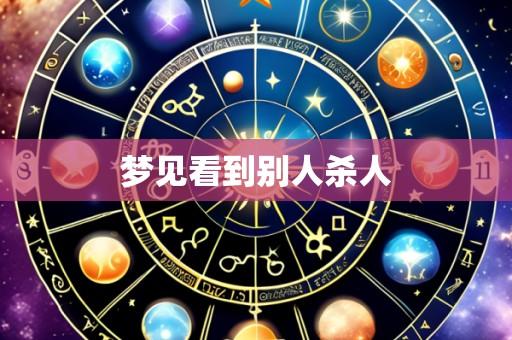 梦见看到别人杀人