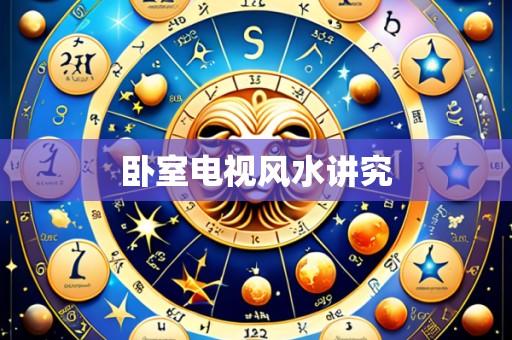 卧室电视风水讲究