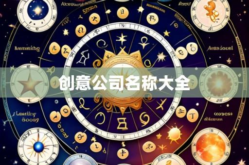创意公司名称大全