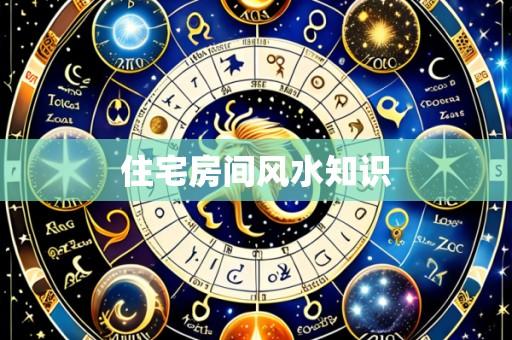 住宅房间风水知识