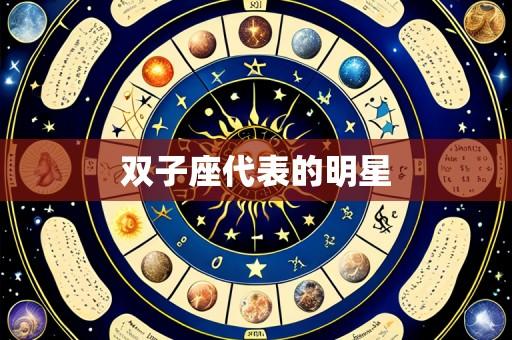 双子座代表的明星