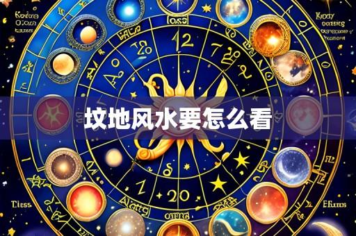 坟地风水要怎么看