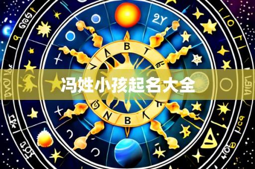 冯姓小孩起名大全