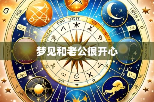 梦见和老公很开心