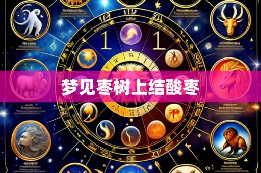 梦见枣树上结酸枣