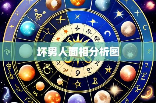 坏男人面相分析图